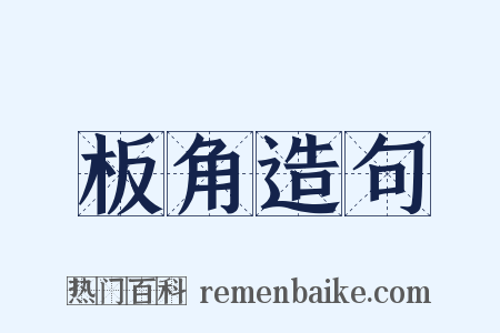 板角造句是什么意思的图片